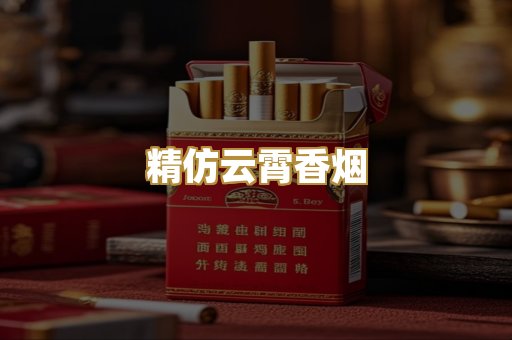 精仿云霄香烟