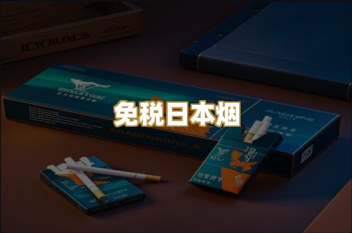 免税日本烟